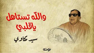 والله تستاهل ياقلبي   مع الكلمات      لموسيقار الشعب سيد درويش    بصوت الشيخ سيد مكاوي دندنها