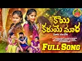 Download Lagu కాయి కరుయే మార మోట నలవేరి #kaikaruyemara #stsongs#devendermm#Suhasini#nrbanjaramusic banjarasong2025