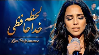 لحظه خداحافظی   کنسرت                                          دندنها