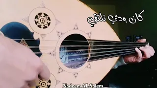 كان ودي نلتقي عزف عود  كان ودي نلتقي عزف عود
