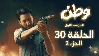 مسلسل وطن - الموسم 1 - الحلقة 30 ( الجزء 2 ) حضن الام