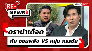 Re-News วันที่ 1 ก.ย.69 ดราม่าเดือด กัน จอมพลัง VS หนุ่ม กรรชัย