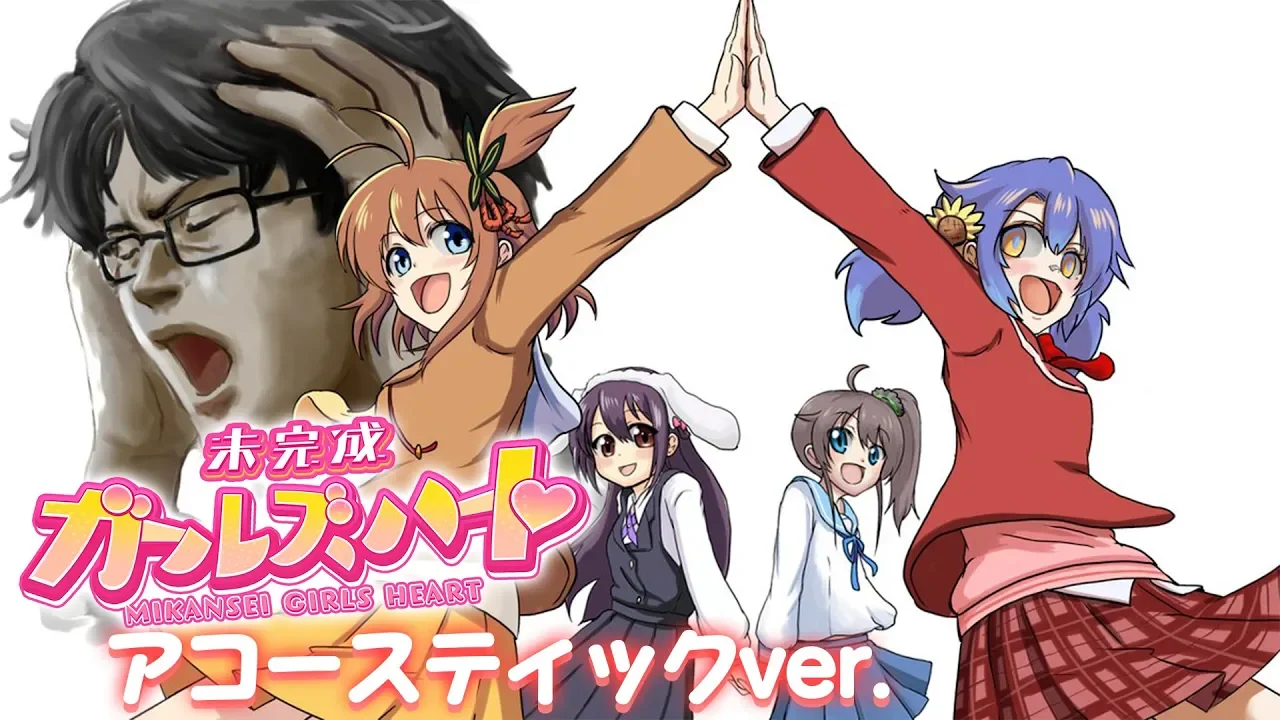 未完成ガールズハート