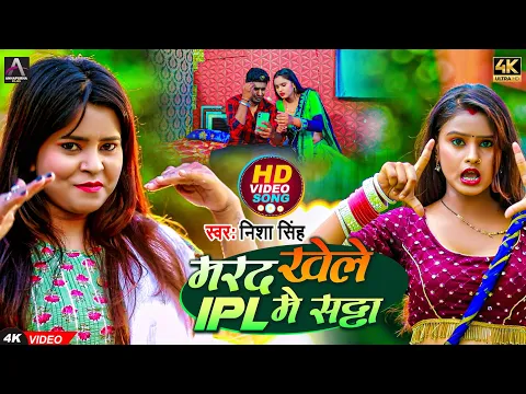 Download MP3 #Video - मरद खेले IPL में सट्टा - Nisha Singh - New Bhojpuri Ipl Song 2022