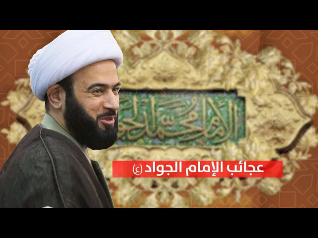 ⁣مباشر  ( عجائب الامام الجواد ع )  مولد الامام الجواد الشيخ ياسين الجمري مجلس الدعيسي