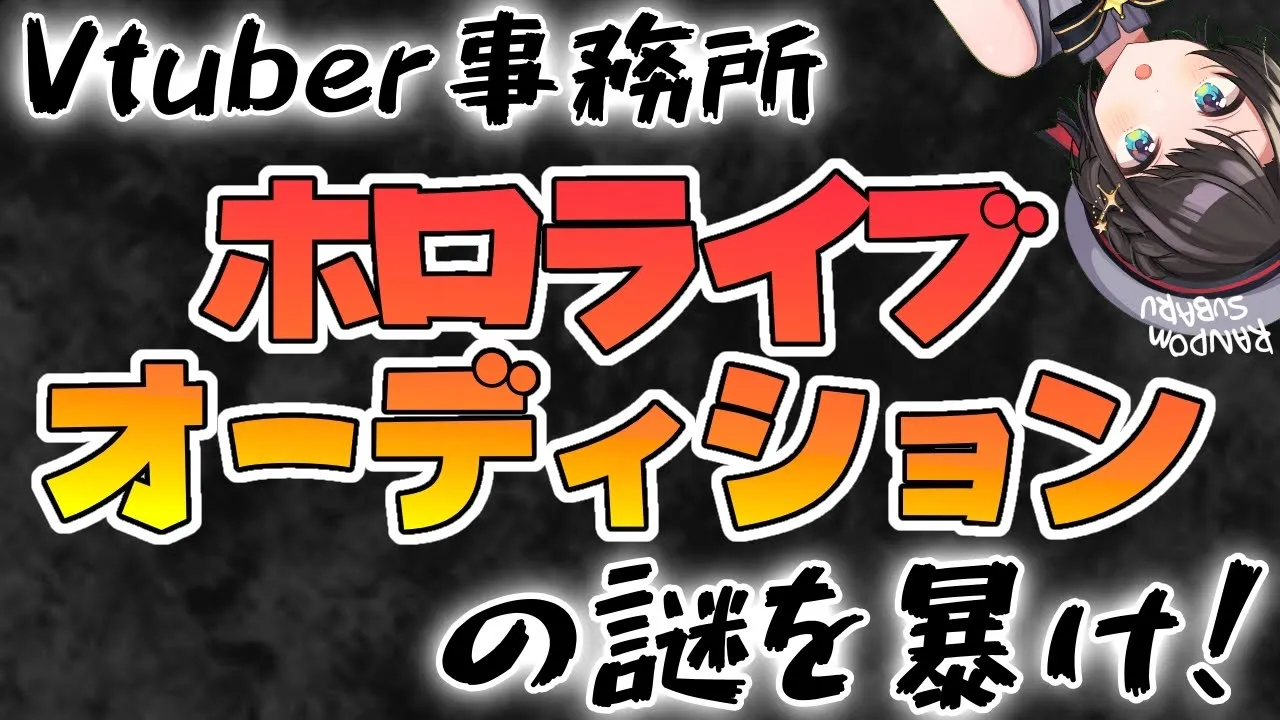 【運営公認】秘密を暴け！大空スバル探偵事務所！：OOZORA Detective agency investigate the secrets of the Hololive audition🐣