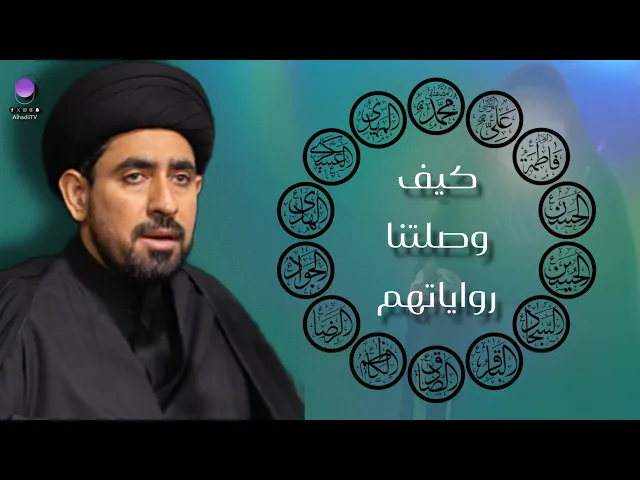 ⁣كيف وصلتنا روايات اهل البيت ؟  | سماحة السيد حسن الخباز 
