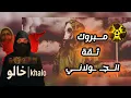 Download Lagu الف مبروك ثقة القيادة #سوريا #الساحل_السوري #العلويين  #خالو