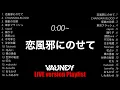 【LIVE ver.】Vaundy Playlist  / バウンディ メドレー /ライブ音質