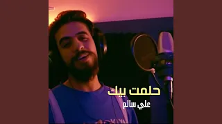 حلمت بيك دندنها