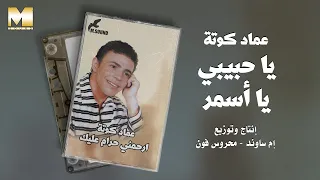                                   عماد كوتة   يا حبيبي يا أسمر دندنها