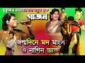 Download Lagu Sukumar haldar gajon | Gajon | new gajon | সুকুমার হালদার |#গাজন | hit gajon | Babusona Videography