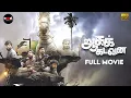 Download Lagu Aagakadavana Full Movie Tamil | Aathiran Suresh | Vincent | Dharma | Anitha Leo - Leo V Raja
