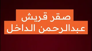 قصة صقر قريش عبدالرحمن الداخل 