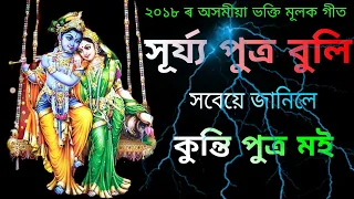 sujya putra buli soboye janile assamese bhakti song