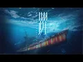 薛之謙 Joker Xue《躍》|Official Lyrics Music Video