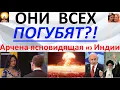 Download Lagu Ядерный Армагеддон?! Арчена ясновидящая из Индии
