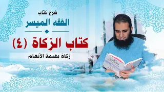 025 زكاة بهيمة الأنعام شرح كتاب الفقه الميسر م علاء حامد 