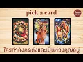 ใครกำลังคิดถึงและเป็นห่วงคุณอยู่ 🐻🍁🤎: PICK A CARD