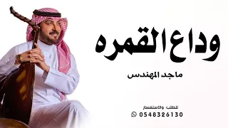 ماجد المهندس   وداع القمره        حصريآ   دندنها
