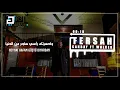 اغنية تركية حماس || فرسخ || - الملك ازار - Canbay & Wolker - Fersah - Azer Kral