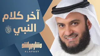                        آخر كلام النبي ﷺ   مشاري راشد العفاسي   ألبوم بالمصري دندنها