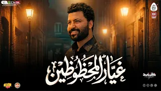 غيار المحظوظين بدون كلام  العالمى مصطفى باسط  شعبى افراح      دندنها