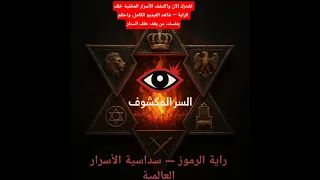 راية الرموز سداسية مشتعلة تكشف خريطة النفوذ ستة رموز نفوذ بلا وجوه واللهب يكشف الأشرار اكسبلور 