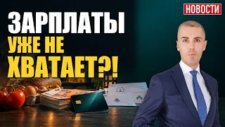 Зарплаты хватает лишь каждому четвёртому: что происходит с ценами и доходами?