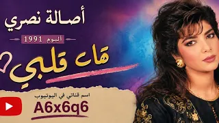 هات قلبي   أصاله نصري ألبوم          دندنها