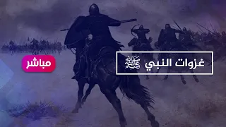 غزوات النبي صلى الله عليه وسلم 10 ساعات كاملة 