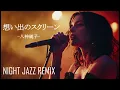 「想い出のスクリーン」八神純子| Midnight Jazz Lounge Remix/AIカバー