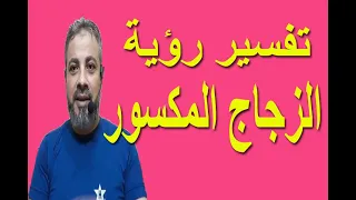 تفسير رؤية الزجاج المكسور في المنام   اسماعيل الجعبيري دندنها