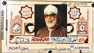 سورة مريم برواية ورش عن نافع لفضيلة الشيخ محمود خليل الحصري رحمه الله Sheikh Mahmoud Khlil Alh 