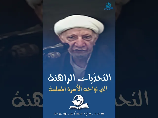 ⁣التحدّيات الراهنة التي تواجه الأسرة المسلمة