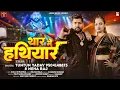 Download Lagu थार में हथियार ~ #Tuntun Yadav | Thar Me Hathiyar | Neha Raj | Bhojpuri New Song 2024