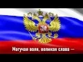 Download Lagu ГИМН РОССИИ. Текст Гимна на фоне флага России.