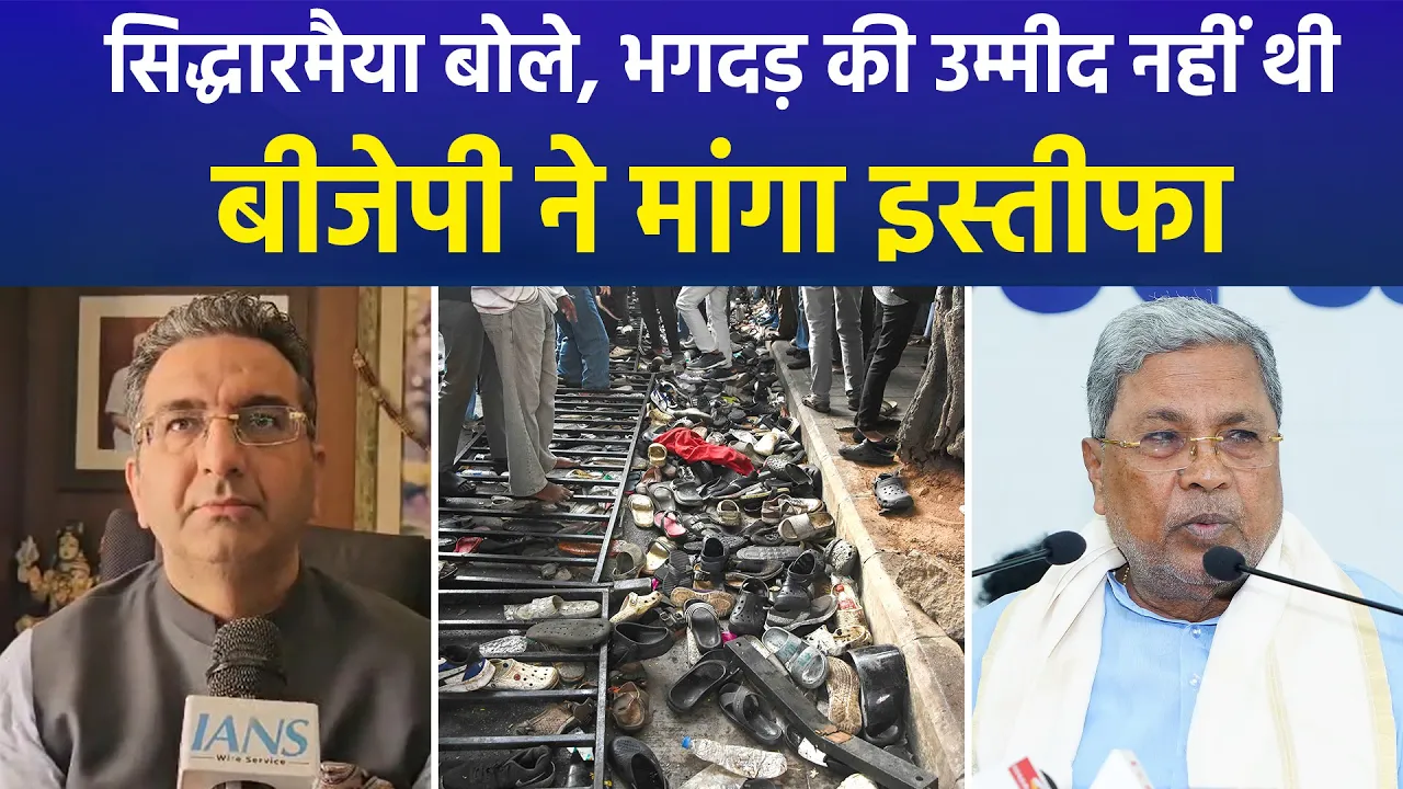बेंगलुरु में RCB के जीत का जश्न बना मातम, बीजेपी मांग रही मुख्यमंत्री का इस्तीफा