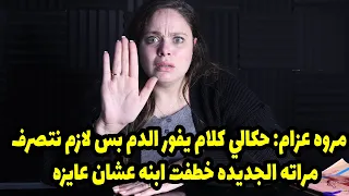 مروه عزام حكالي كلام يفور الدم بس لازم نتصرف مراته الجديده خطفت ابنه عشان عايزه 