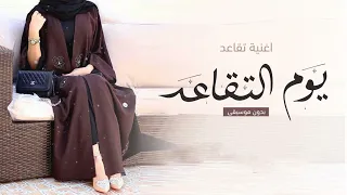 اغنية عن التقاعد 2023 اغنية يوم التقاعد اجمل اغنية تقاعد حصريا 2023 