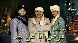 شاره البدايه عوض ابا عن جد دندنها