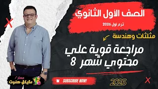 مراجعه قوية حساب مثلثات وهندسة محتوي شهر 8 الصف الاول الثانوي 2026 