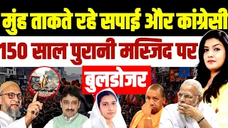 मुंह ताकते रहे सपाई और कांग्रेसी • 150 साल पुरानी मस्जिद पर बुलडोजर | Saharanpur Masjid Owais Iqra 