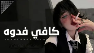 اغاني عراقيه        كافي فدوه الهجر موتني   شلون بيه   مطلوبة اكثر شيء      دندنها