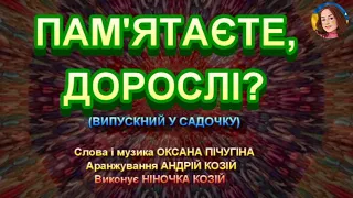 ПАМ ЯТАЄТЕ ДОРОСЛІ НІНОЧКА КОЗІЙ 