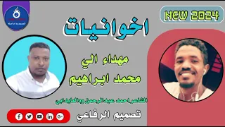 جديد 2024الشاعر احمد عبدالرحمن ودالعايدابي مهداء الي محمد ابراهيم ودام اصله 