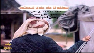 شيلة لي وليف راح جعله ما يهون شبل الدواسر و وفلاح المسردي كلمات محمد بن فطيس 2017 