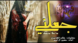 قنبلة الموسم جعلني ماخلا منك   حسين ال لبيد      دندنها