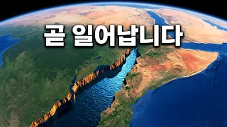 생각보다 훨씬 빨리 아프리카에 새로운 바다가 생길 수도 있습니다