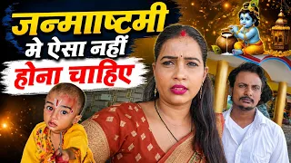 जन्माष्टमी में ऐसा नहीं होना चाहिए #gorakhpuriyabhauji53 